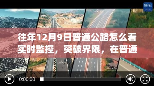 普通公路实时监控下的学习与成长之路，突破界限找寻自信之路