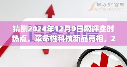 革命性科技新品亮相！2024年12月9日网评焦点前沿科技产品体验报告