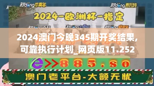 2024澳门今晚345期开奖结果,可靠执行计划_网页版11.252