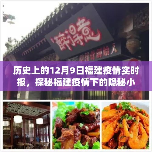 福建历史疫情下的美食秘境，隐秘小巷的特色小店揭秘（实时更新）