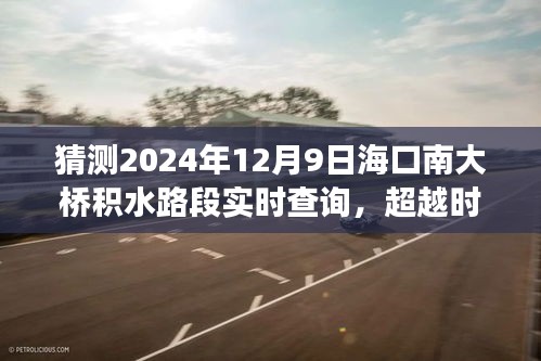 海口南大桥积水路段实时查询系统，守护桥梁安全，积极应对挑战学习变化自信应对积水挑战