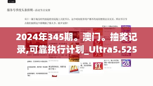 2024年345期。澳门。抽奖记录,可靠执行计划_Ultra5.525