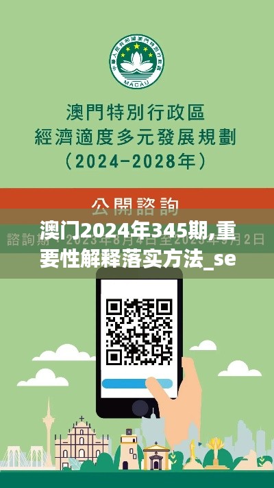 澳门2024年345期,重要性解释落实方法_set9.640