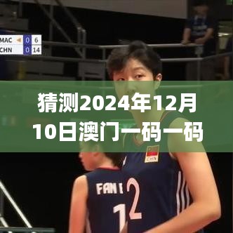 猜测2024年12月10日澳门一码一码100准确,权威分析说明_旗舰版7.563