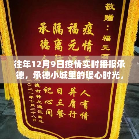 承德小城暖心时光，疫情下的温情日常与友情传递的实时播报