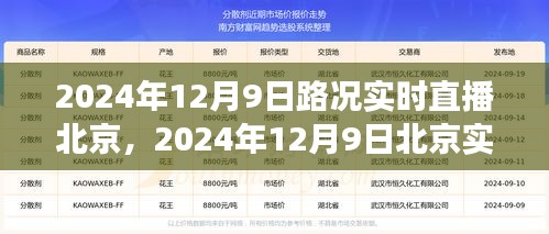 智慧交通下的北京路况实时直播，出行体验新篇章（XXXX年XX月XX日）