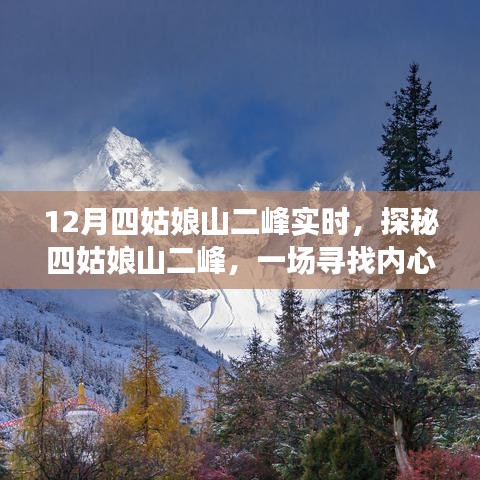 探秘四姑娘山二峰，雪域之旅寻找内心平静的时刻