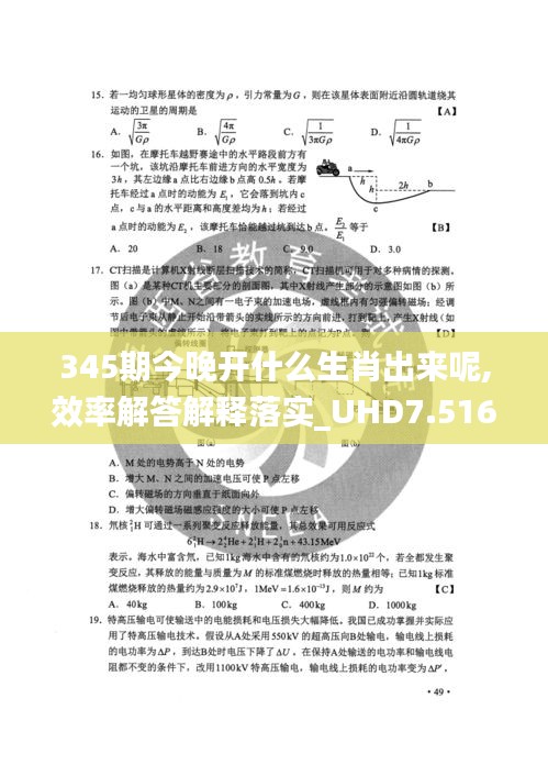 345期今晚开什么生肖出来呢,效率解答解释落实_UHD7.516