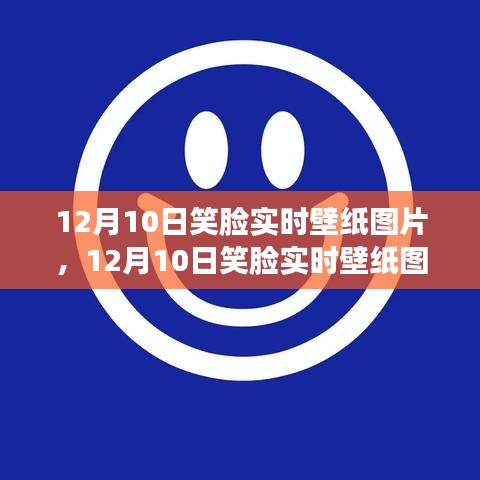 12月10日笑脸实时壁纸图片，温馨选择与优化策略