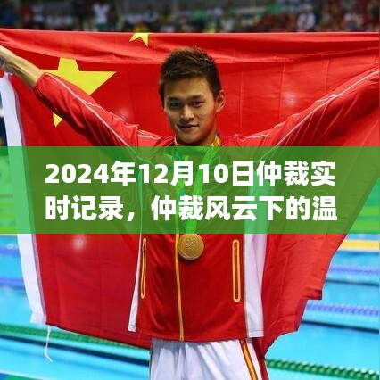 仲裁风云下的温馨日常，2024年12月10日的特别记忆与实时记录