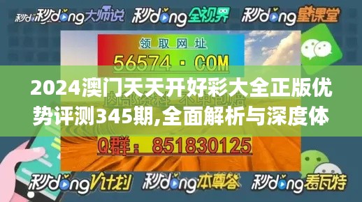 2024澳门天天开好彩大全正版优势评测345期,全面解析与深度体验_运动版2.316