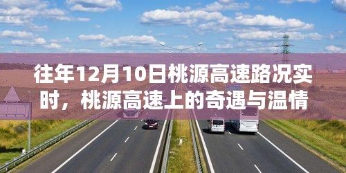 往年12月10日桃源高速路况纪实，奇遇与温情的高速旅程