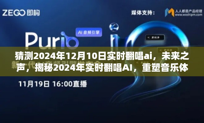 揭秘未来之声，2024年实时翻唱AI重塑音乐体验展望！