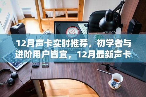 12月最新声卡推荐与使用指南，适合初学者与进阶用户