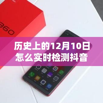 历史上的12月10日抖音访客实时检测，可行性、挑战与解析