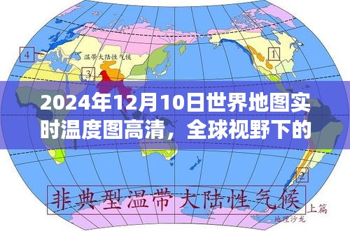 全球气候洞察，深度评测2024年12月10日世界地图实时温度图高清