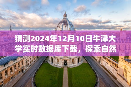 牛津大学实时数据库下载之旅，探索自然美景的畅想与畅想体验之旅