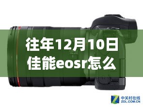 佳能EOS R相机，从实时取景到掌握变化的艺术——励志之旅中的相机操作指南，如何关闭实时取景功能