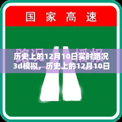 历史上的12月10日实时路况模拟，探索真实价值与挑战