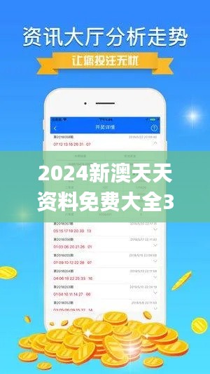 2024新澳天天资料免费大全345期,最新解读与分析_至尊版6.494