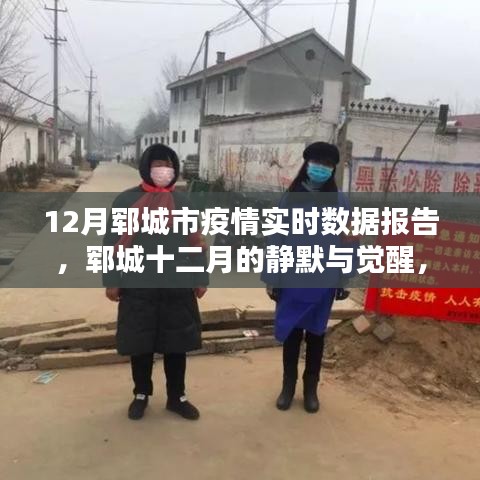 郓城十二月疫情实时数据报告，静默与觉醒的抗疫之路深度报告