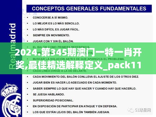 2024.第345期澳门一特一肖开奖,最佳精选解释定义_pack11.496