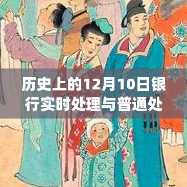 历史上的十二月十日，银行实时处理与日常处理的演变之旅