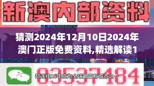 猜测2024年12月10日2024年澳门正版免费资料,精选解读100%精准_WP4.875