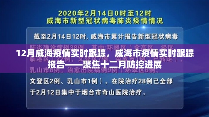 威海市疫情实时跟踪报告，聚焦十二月防控进展与进展更新