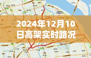 2024年12月10日上海高架实时路况全方位指南，从新手到进阶用户的路况掌握攻略