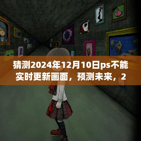 预测未来挑战，2024年12月10日PS面临的画面更新难题