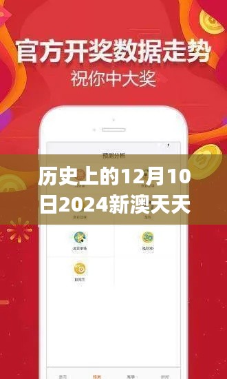 历史上的12月10日2024新澳天天彩免费资料大全查询,实证数据解析说明_HDR10.121