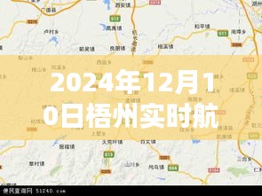 探索未来城市蓝图，梧州实时航拍地图全景一览（2024年）