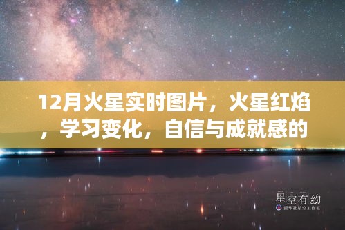 火星红焰，探索学习变化与星辰大海的自信之旅