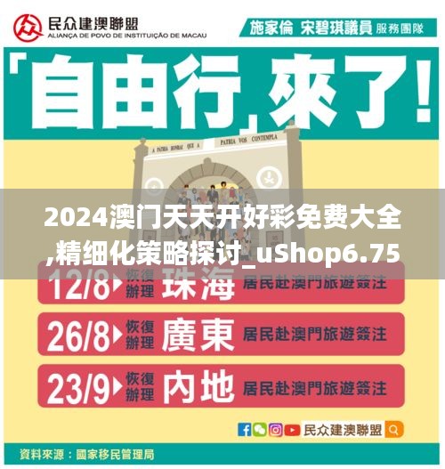 2024澳门天天开好彩免费大全,精细化策略探讨_uShop6.756