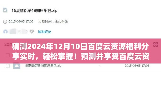 实时掌握！预测并享受百度云资源福利分享——2024年12月10日指南