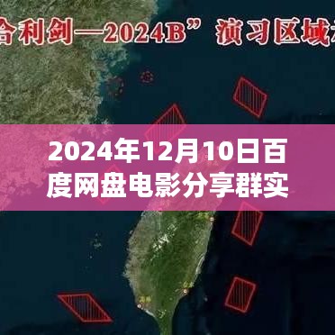 百度网盘电影分享群活动纪实，聚焦精彩瞬间，畅享电影盛宴——2024年12月10日报道