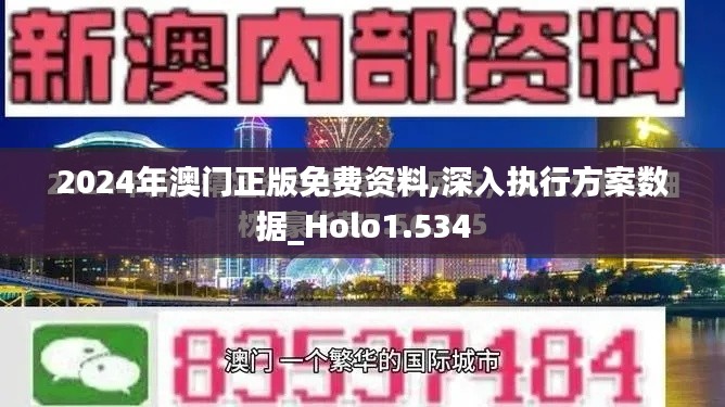 2024年澳门正版免费资料,深入执行方案数据_Holo1.534