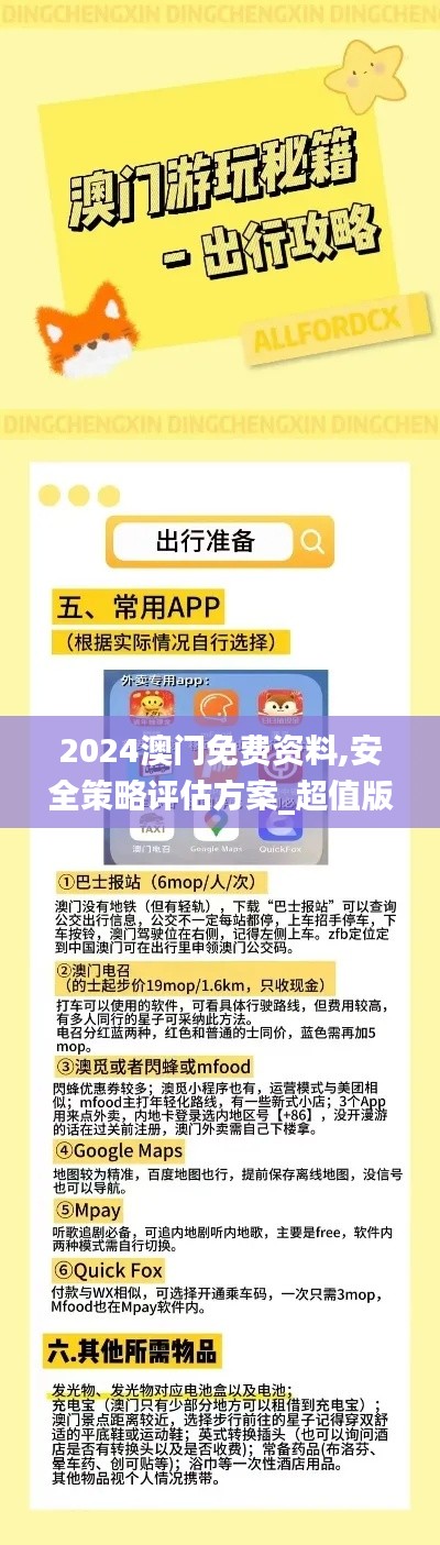 2024澳门免费资料,安全策略评估方案_超值版2.399