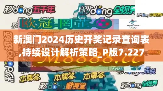 新澳门2024历史开奖记录查询表,持续设计解析策略_P版7.227