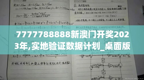 7777788888新澳门开奖2023年,实地验证数据计划_桌面版2.234