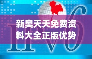 新奥天天免费资料大全正版优势,安全性方案解析_PalmOS8.291