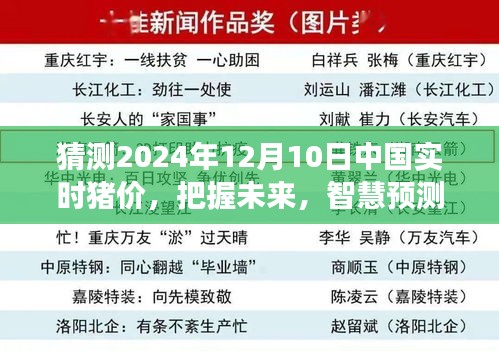 智慧预测背后的励志故事，揭秘中国实时猪价走向，展望2024年12月10日的猪价未来趋势