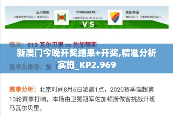 新澳门今晚开奖结果+开奖,精准分析实施_KP2.969