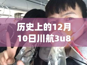 揭秘川航航班实时动态，川航3U8563航班轨迹回顾历史上的12月10日