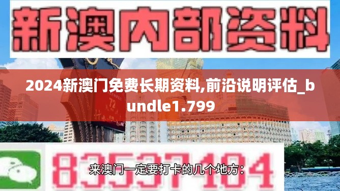 2024新澳门免费长期资料,前沿说明评估_bundle1.799