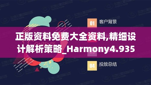 正版资料免费大全资料,精细设计解析策略_Harmony4.935