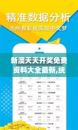 新澳天天开奖免费资料大全最新,统计评估解析说明_iShop4.109