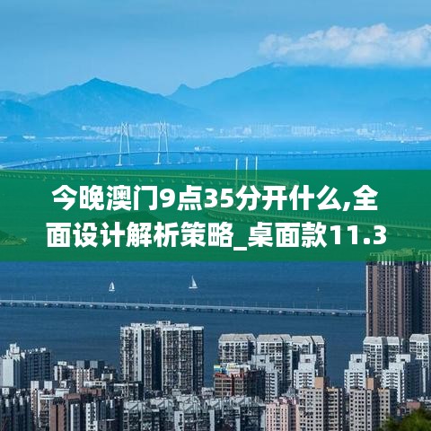 今晚澳门9点35分开什么,全面设计解析策略_桌面款11.372