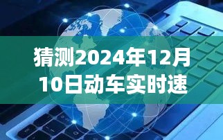 关于预测与探讨，展望2024年动车实时速度展望与猜测